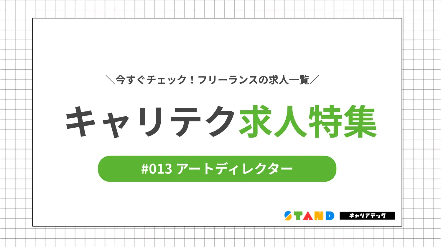 今すぐチェック！フリーランスの求人一覧　キャリテク求人特集　アートディレクター
