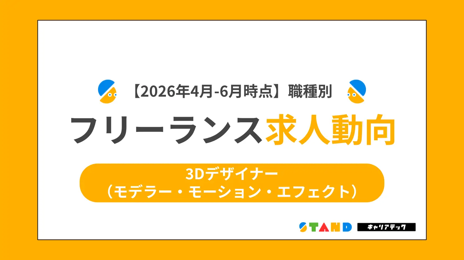 【2026年4月~6月まとめ】職種別フリーランス求人動向：3Dデザイナー（モデラー・モーション・エフェクト）