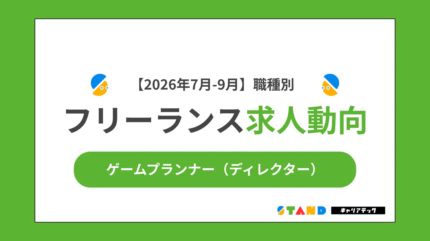 【2026年7月-9月】職種別フリーランス求人動向：ゲームプランナー（ディレクター）
