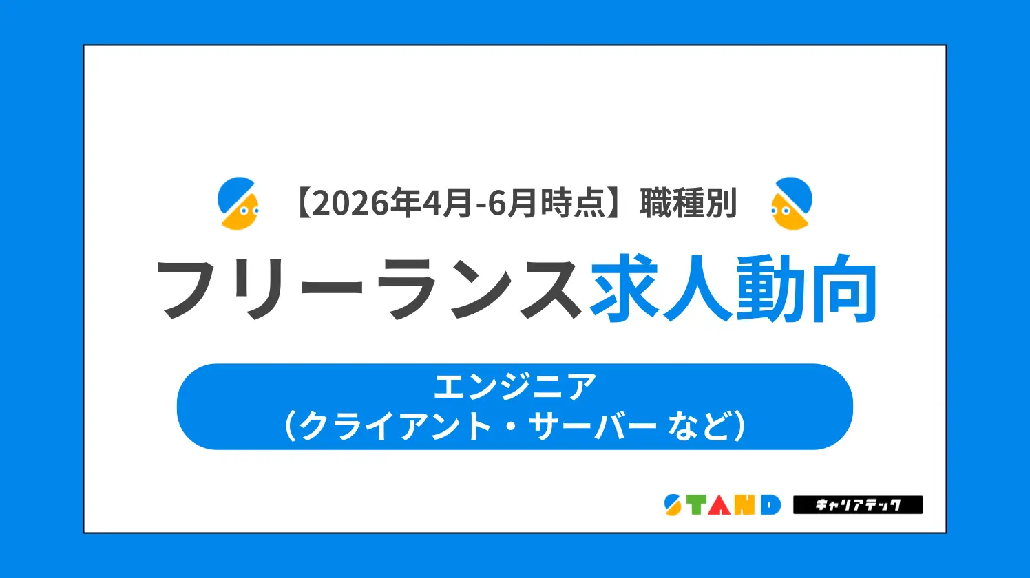 【2026年4月~6月まとめ】職種別フリーランス求人動向：エンジニア（クライアント・サーバー など）