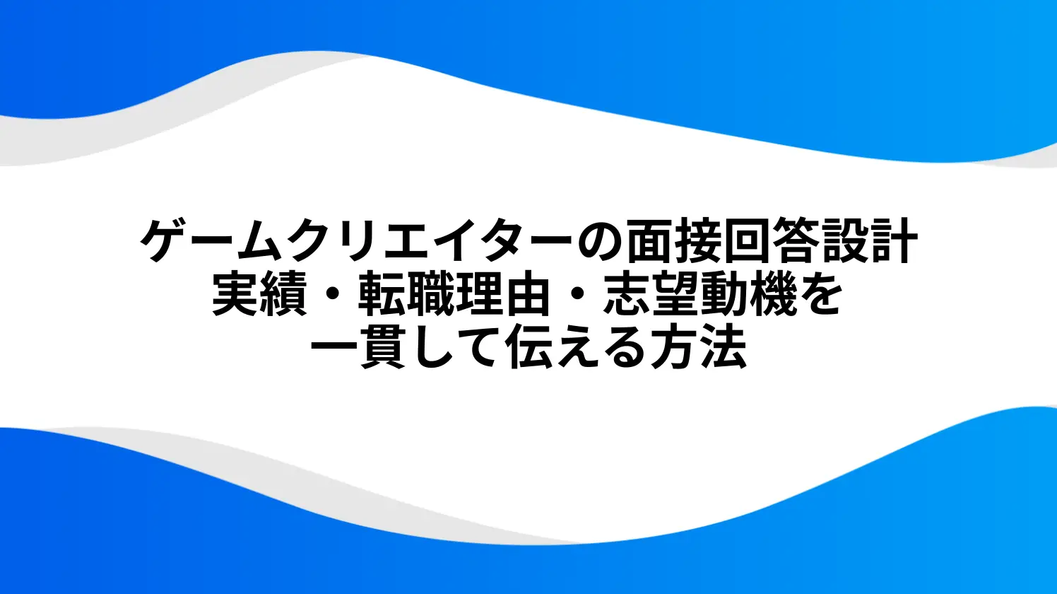 ゲームクリエイターの面接回答設計｜実績・転職理由・志望動機を一貫して伝える方法