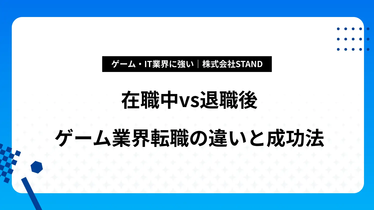 在職中vs退職後｜ゲーム業界転職の違いと成功法