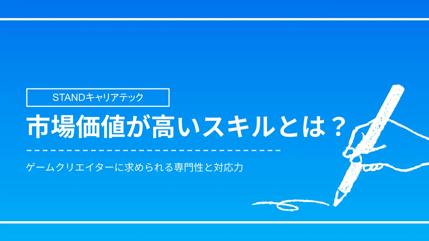市場価値が高いスキルとは？ゲームクリエイターに求められる専門性と対応力