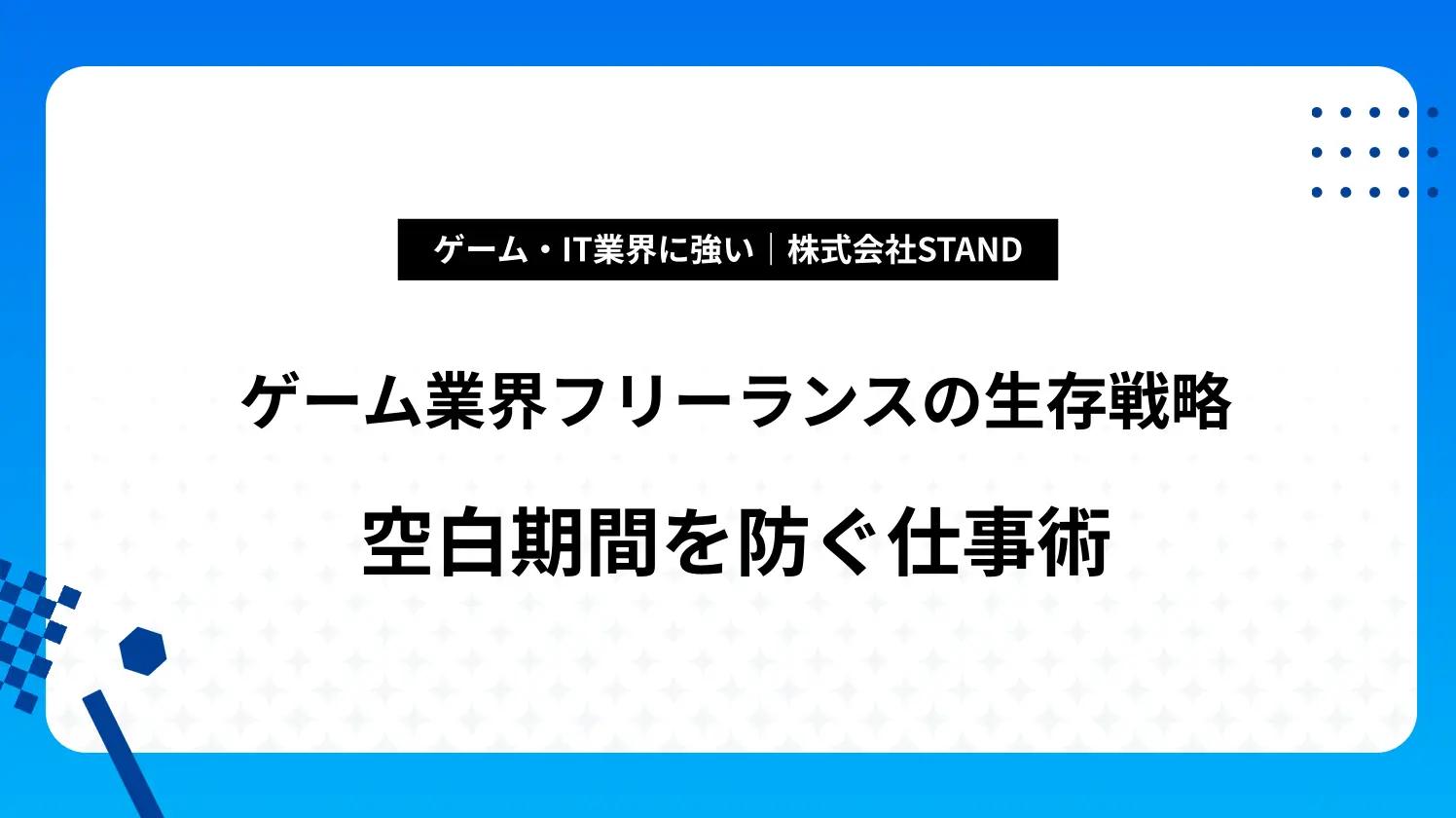 ゲーム業界フリーランスの生存戦略｜空白期間を防ぐ仕事術