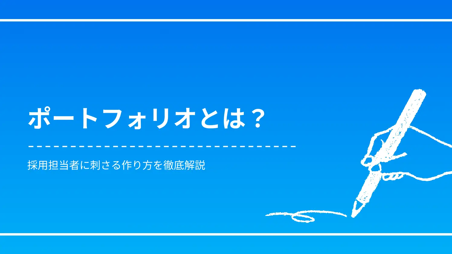 ポートフォリオとは？採用担当者に刺さる作り方を徹底解説