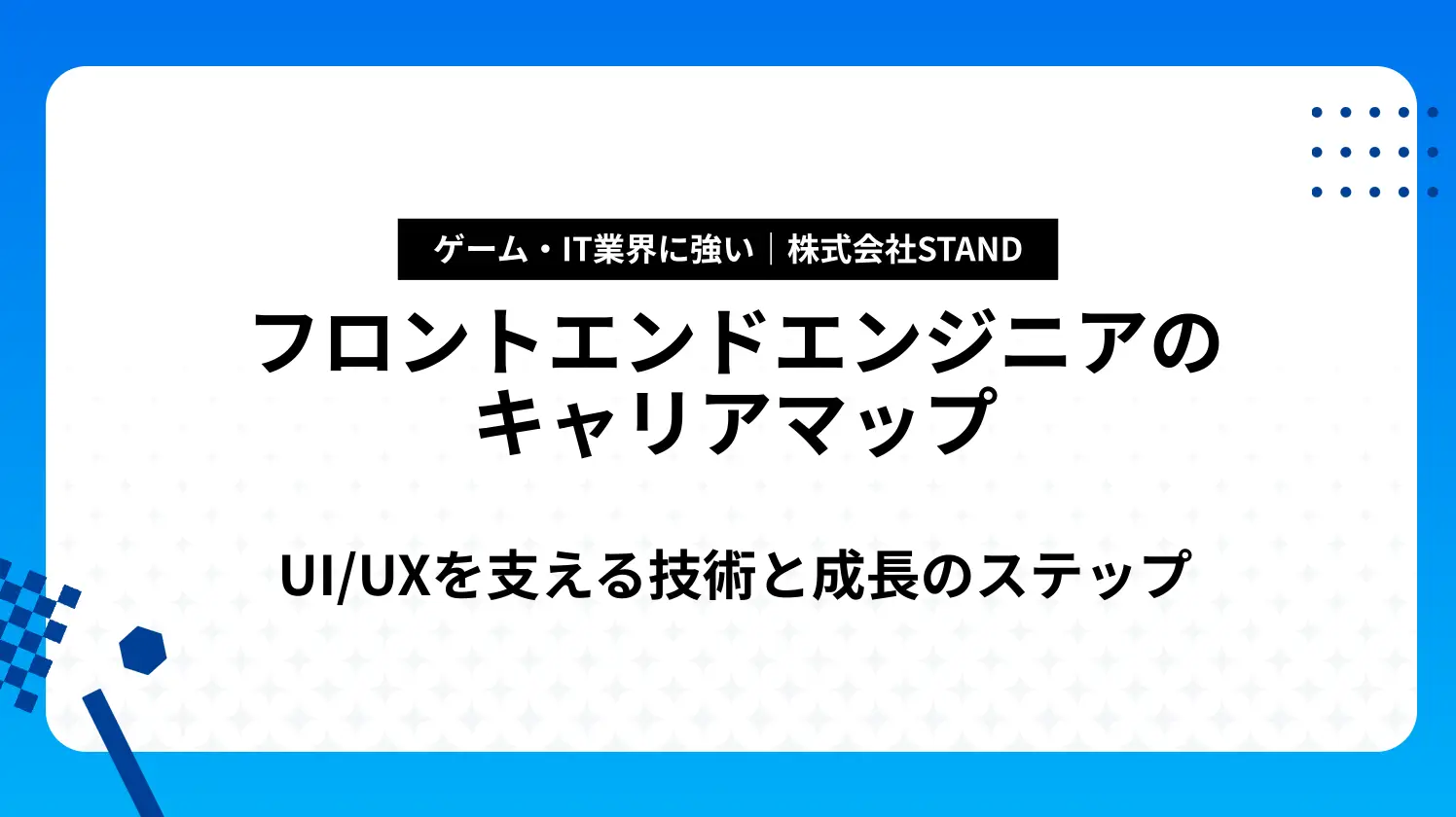 フロントエンドエンジニアのキャリアマップ｜UI/UXを支える技術と成長のステップ