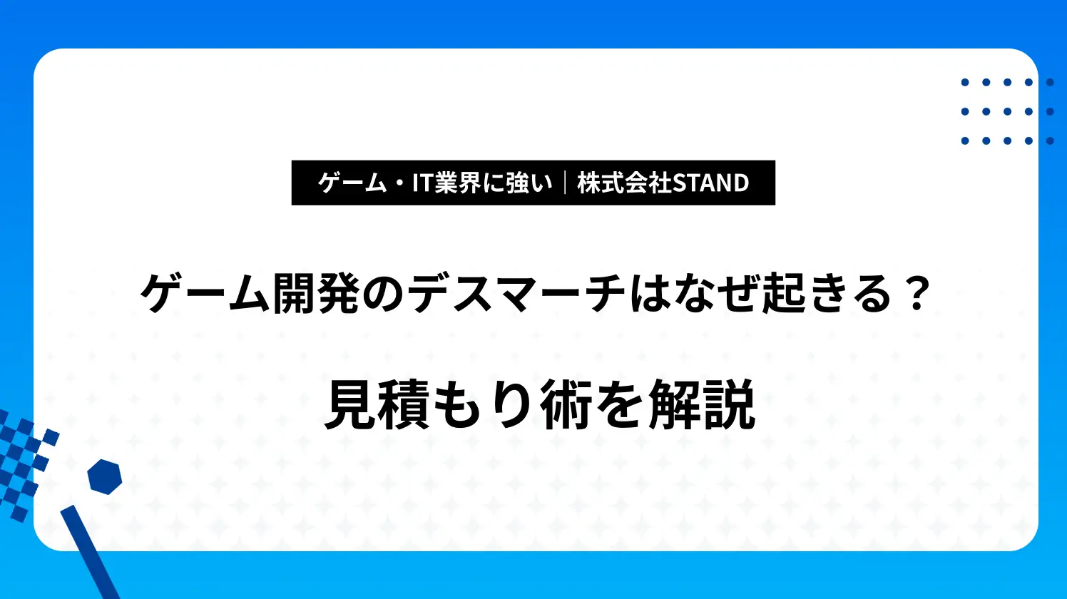 ゲーム開発のデスマーチはなぜ起きる？見積もり術を解説