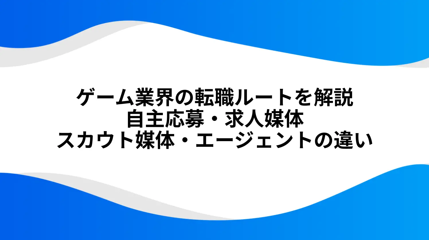 ゲーム業界の転職ルートを解説｜自主応募・求人媒体・スカウト媒体・エージェントの違い