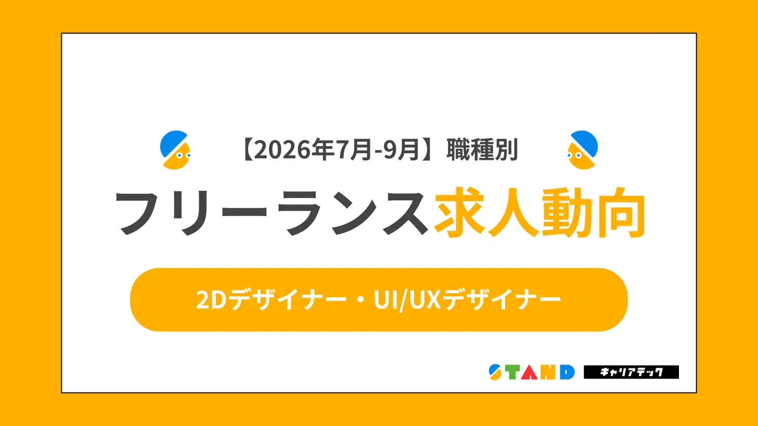 【2026年7月~9月まとめ】職種別フリーランス求人動向：2Dデザイナー・UI/UXデザイナー