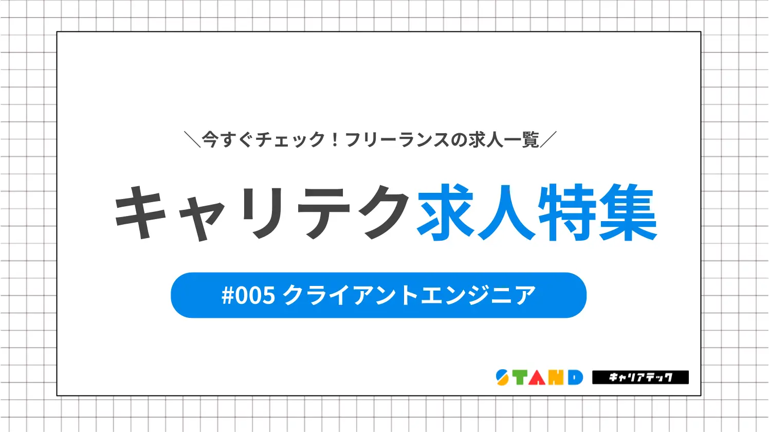 今すぐチェック！フリーランスの求人一覧　キャリテク求人特集　クライアントエンジニア