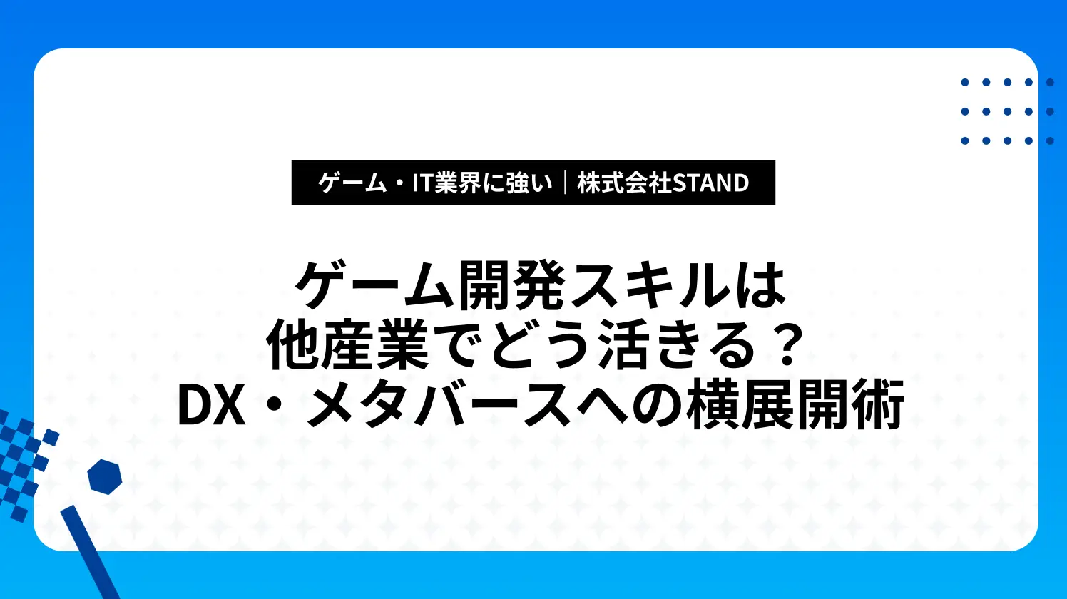 ゲーム開発スキルは他産業でどう活きる？DX・メタバースへの横展開術