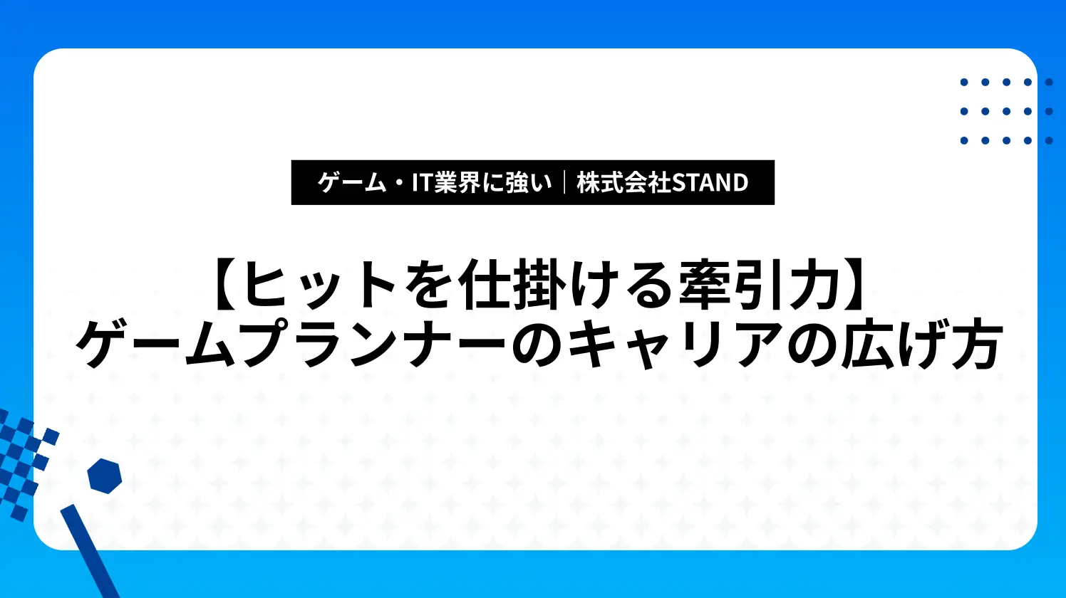 【ヒットを仕掛ける牽引力】ゲームプランナーのキャリアの広げ方