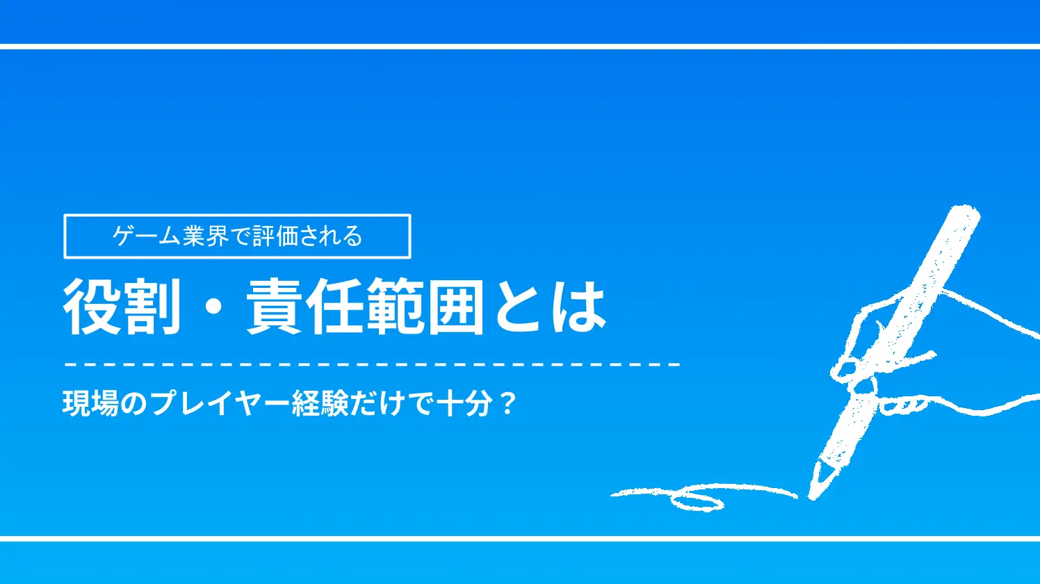 現場のプレイヤー経験だけで十分？ゲーム業界で評価される役割・責任範囲とは