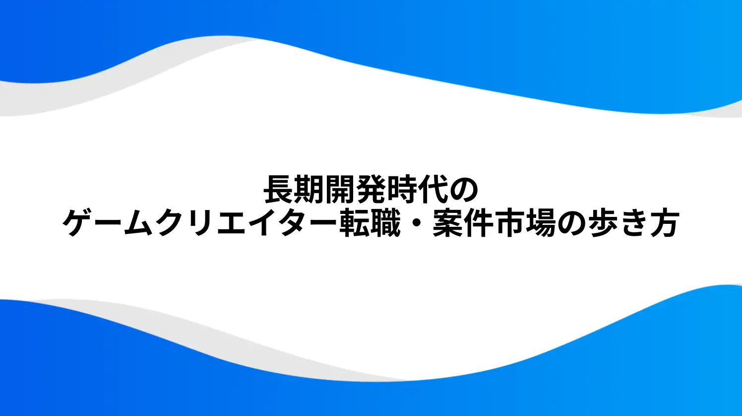 長期開発時代のゲームクリエイター転職・案件市場の歩き方のアイキャッチ