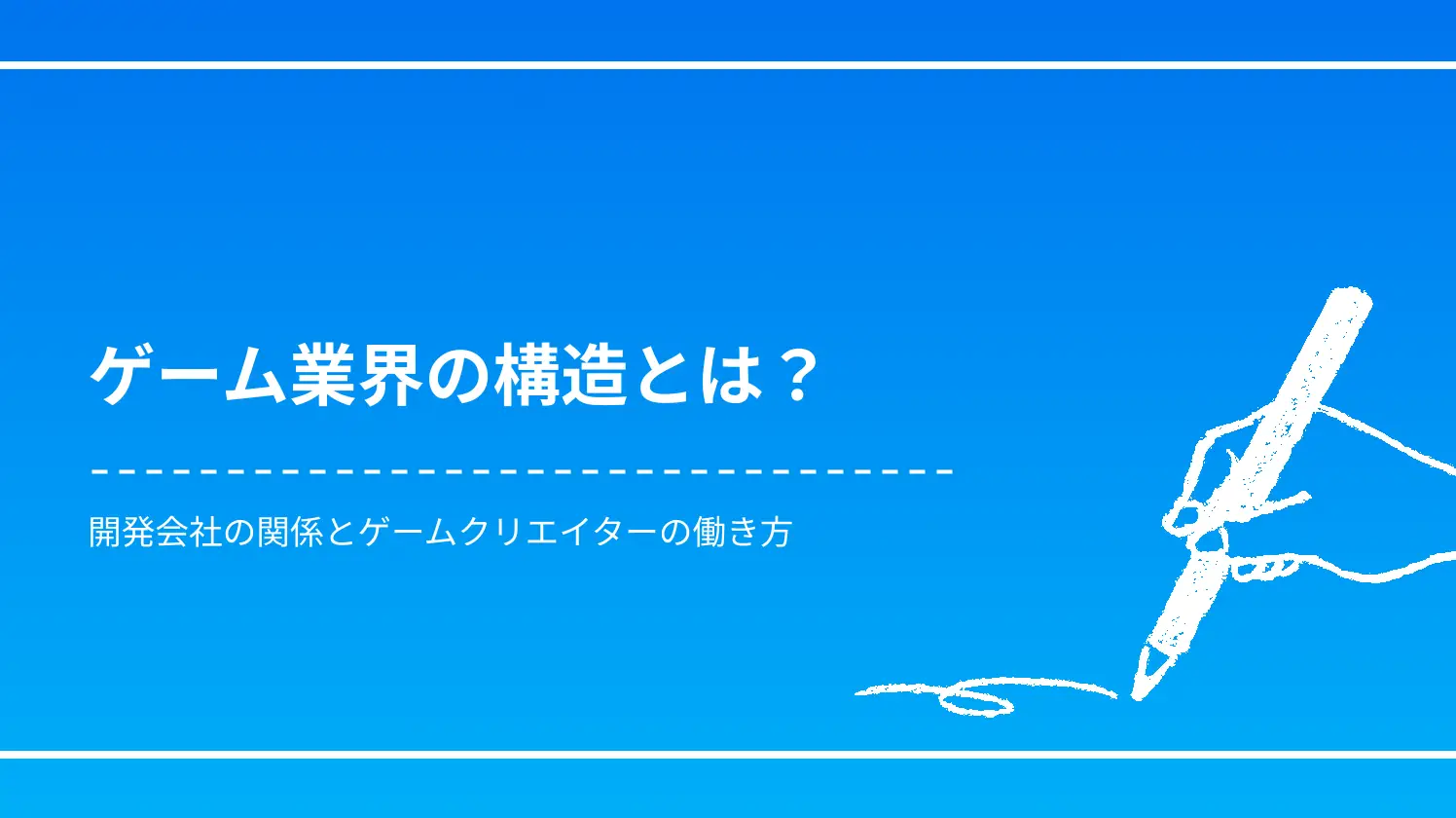開発会社の関係とゲームクリエイターの働き方