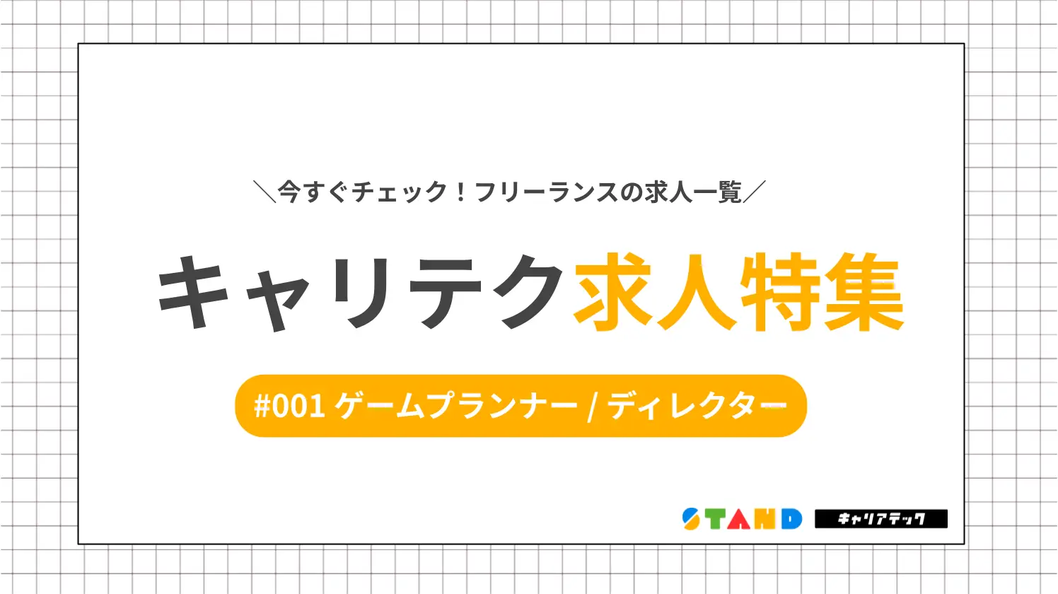 今すぐチェック！フリーランスのキャリテク求人一覧　ゲームプランナー / ディレクター