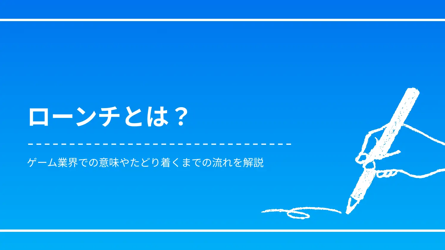 ローンチとは？ゲーム業界での意味やたどり着くまでの流れを解説