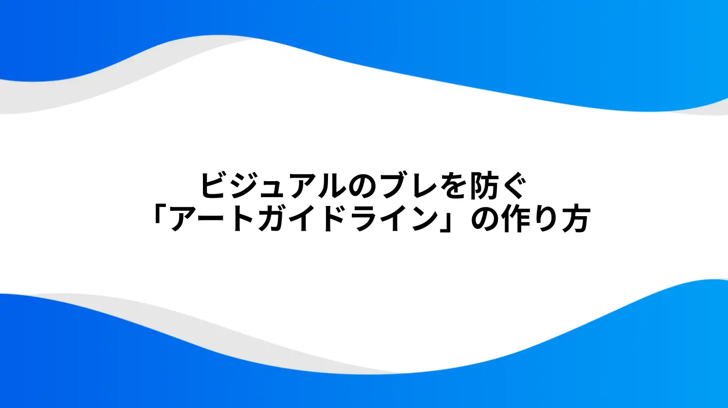 ビジュアルのブレを防ぐ「アートガイドライン」の作り方