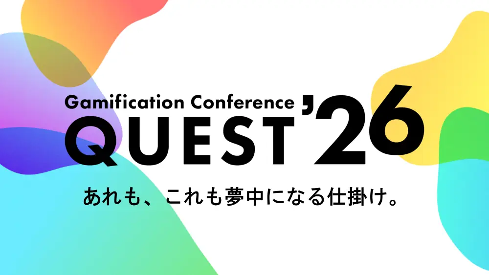 「Gamification Conference QUEST’26 」に協賛します