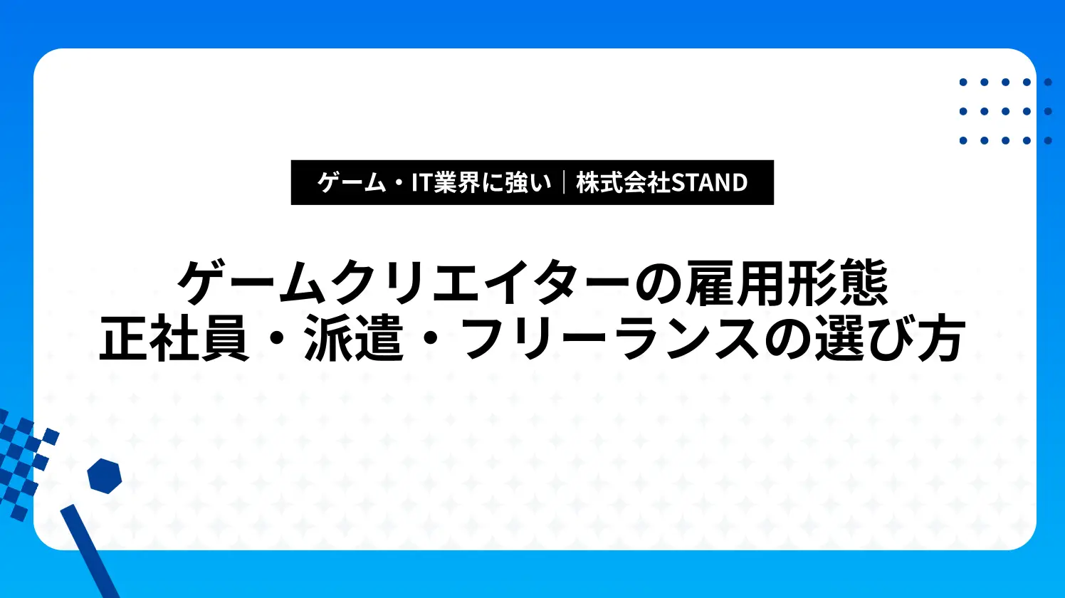 ゲームクリエイターの雇用形態｜正社員・派遣・フリーランスの選び方