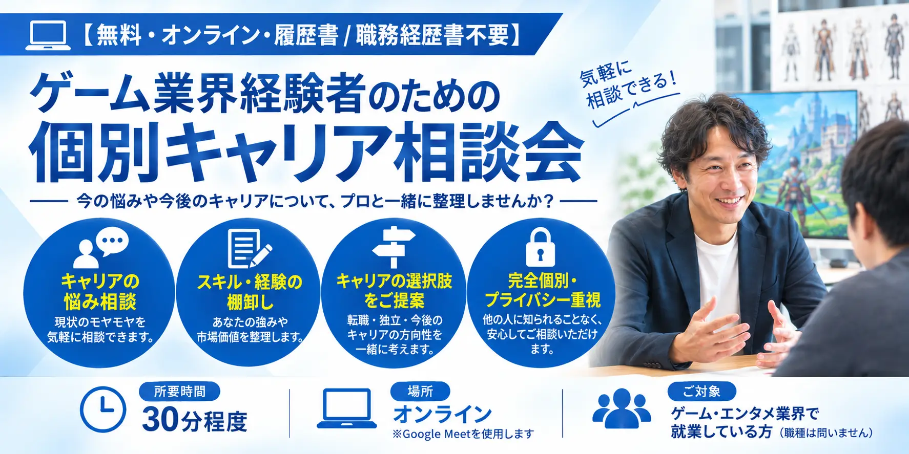 ゲーム業界で働く方向けの個別キャリア相談会を開始しました