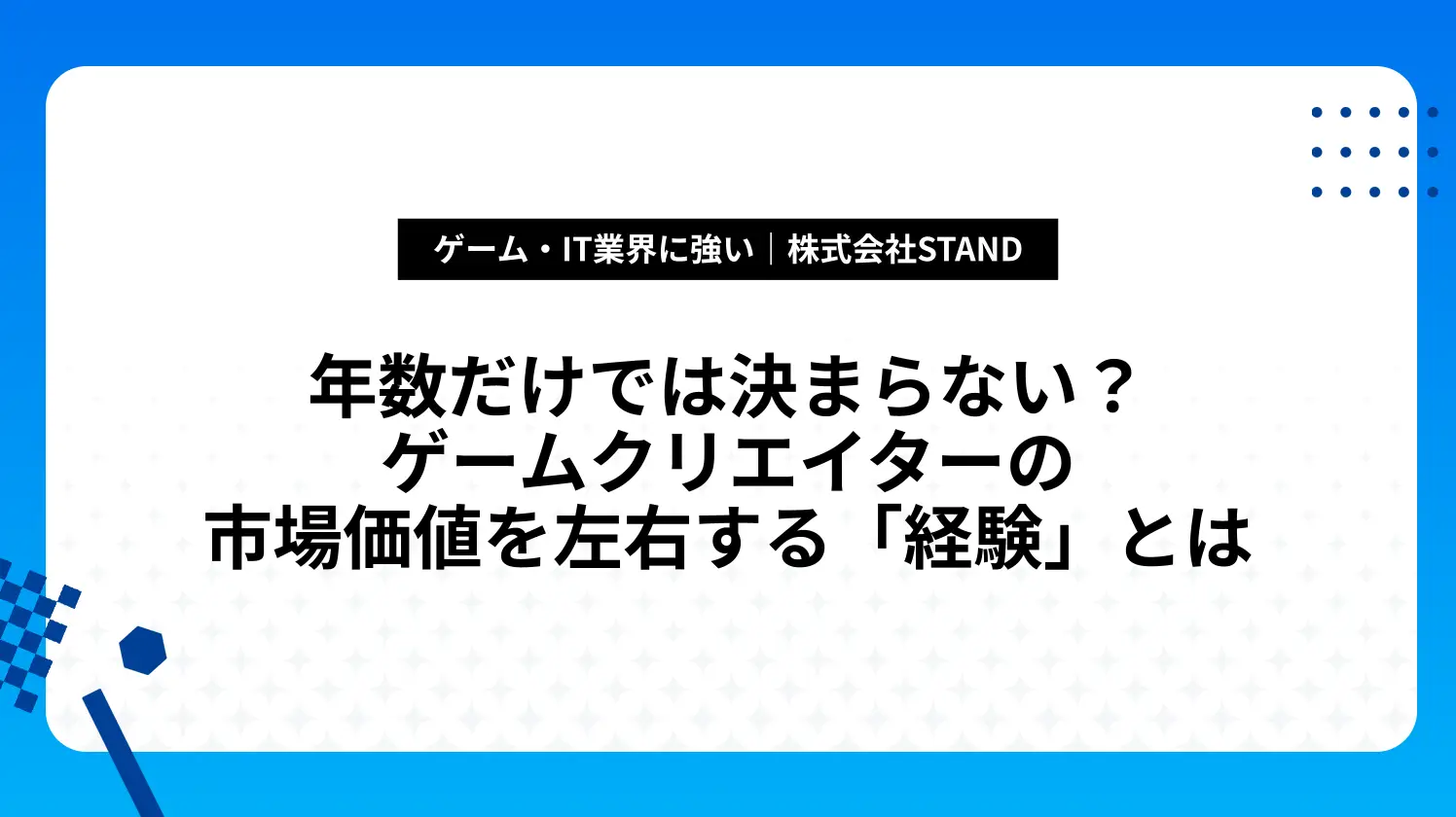 年数だけでは決まらない？ゲームクリエイターの市場価値を左右する「経験」とは