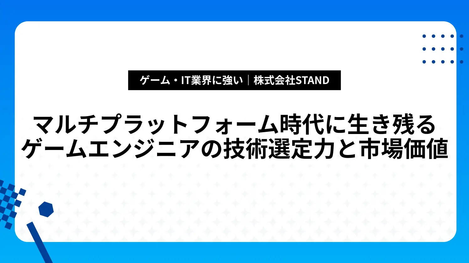 マルチプラットフォーム時代に生き残るゲームエンジニアの技術選定力と市場価値