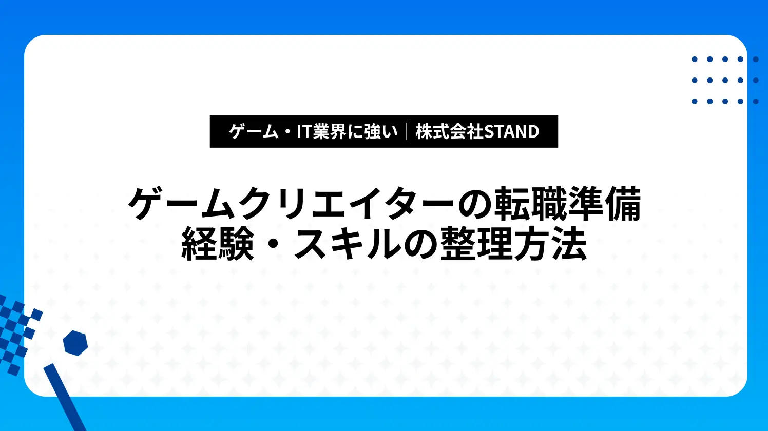 ゲームクリエイターの転職準備｜経験・スキルの整理方法
