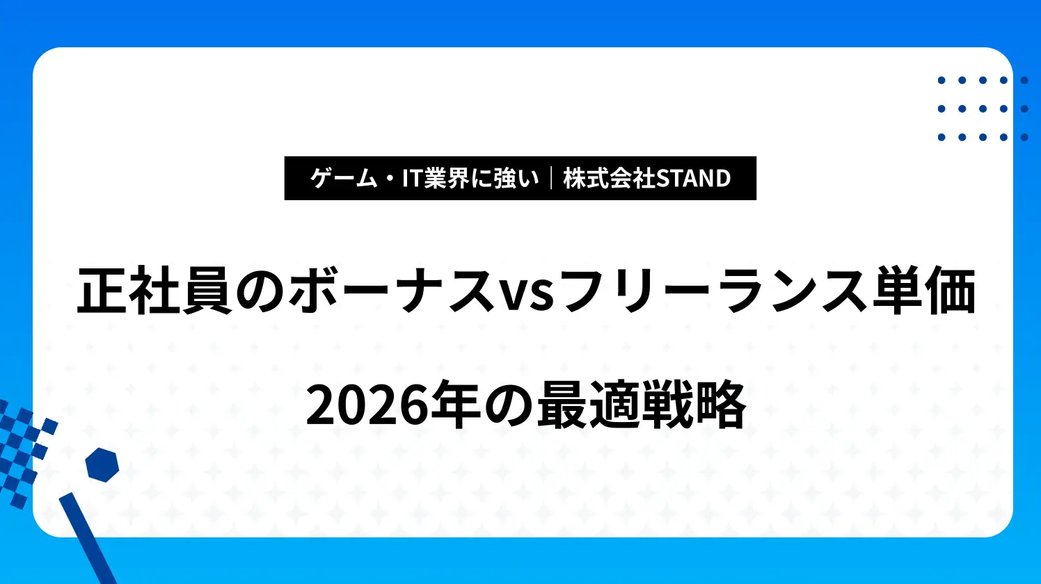 正社員のボーナスvsフリーランス単価｜2026年の最適戦略