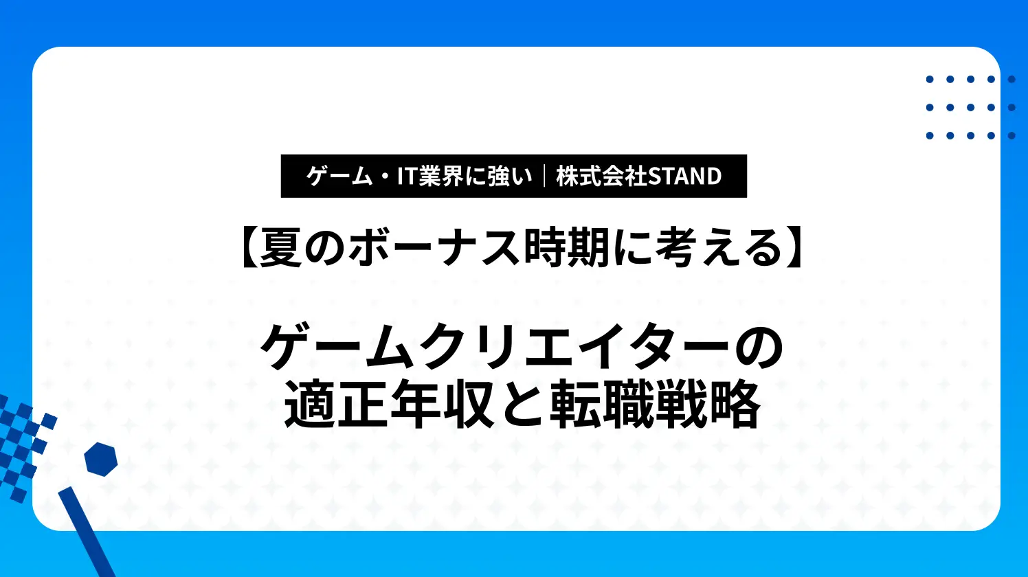 【夏のボーナス時期に考える】ゲームクリエイターの適正年収と転職戦略