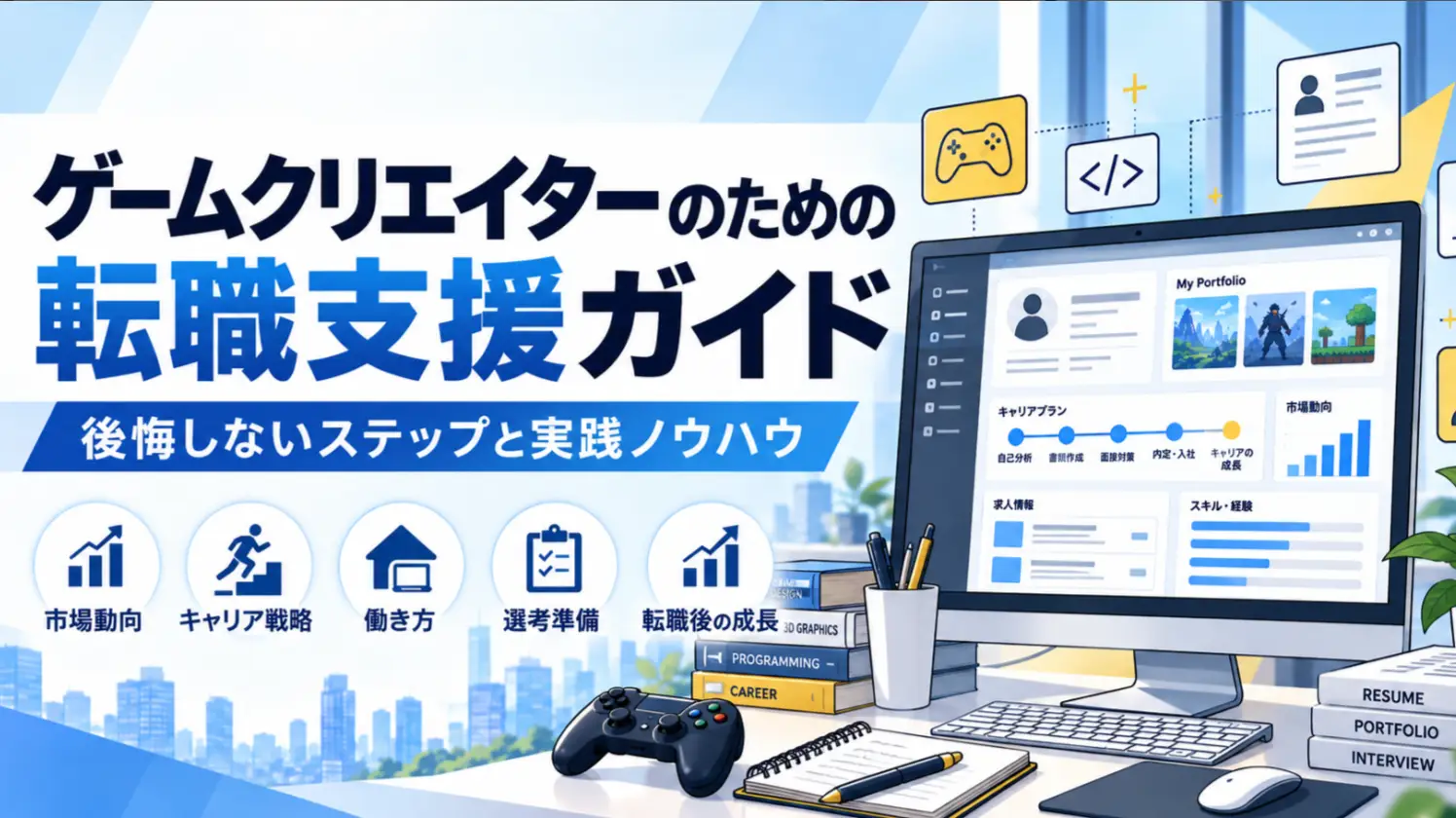 ゲームクリエイターのための転職支援ガイド｜後悔しないステップと実践ノウハウ