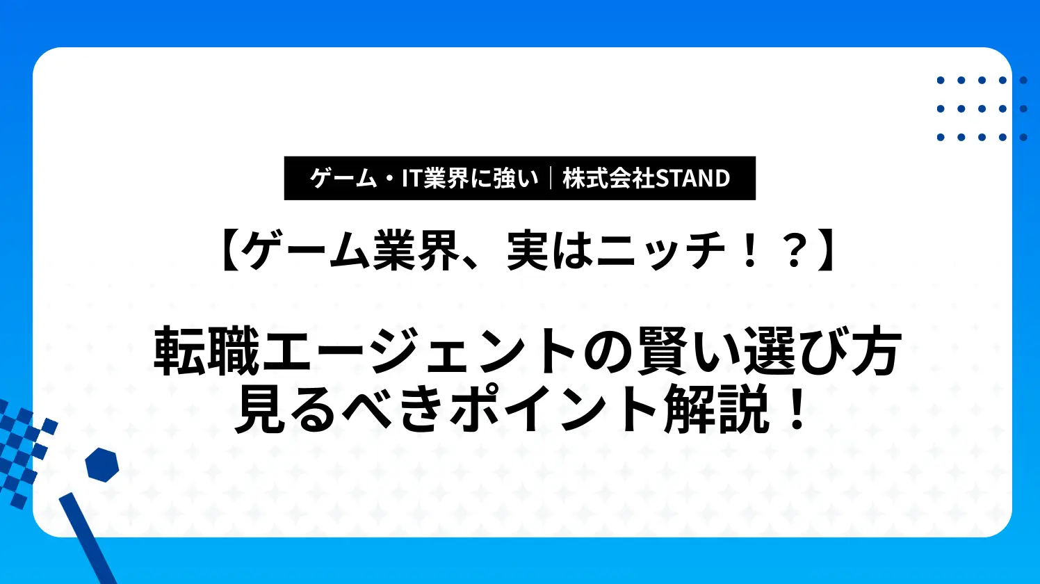 【ゲーム業界、実はニッチ！？】転職エージェントの賢い選び方｜見るべきポイント解説！