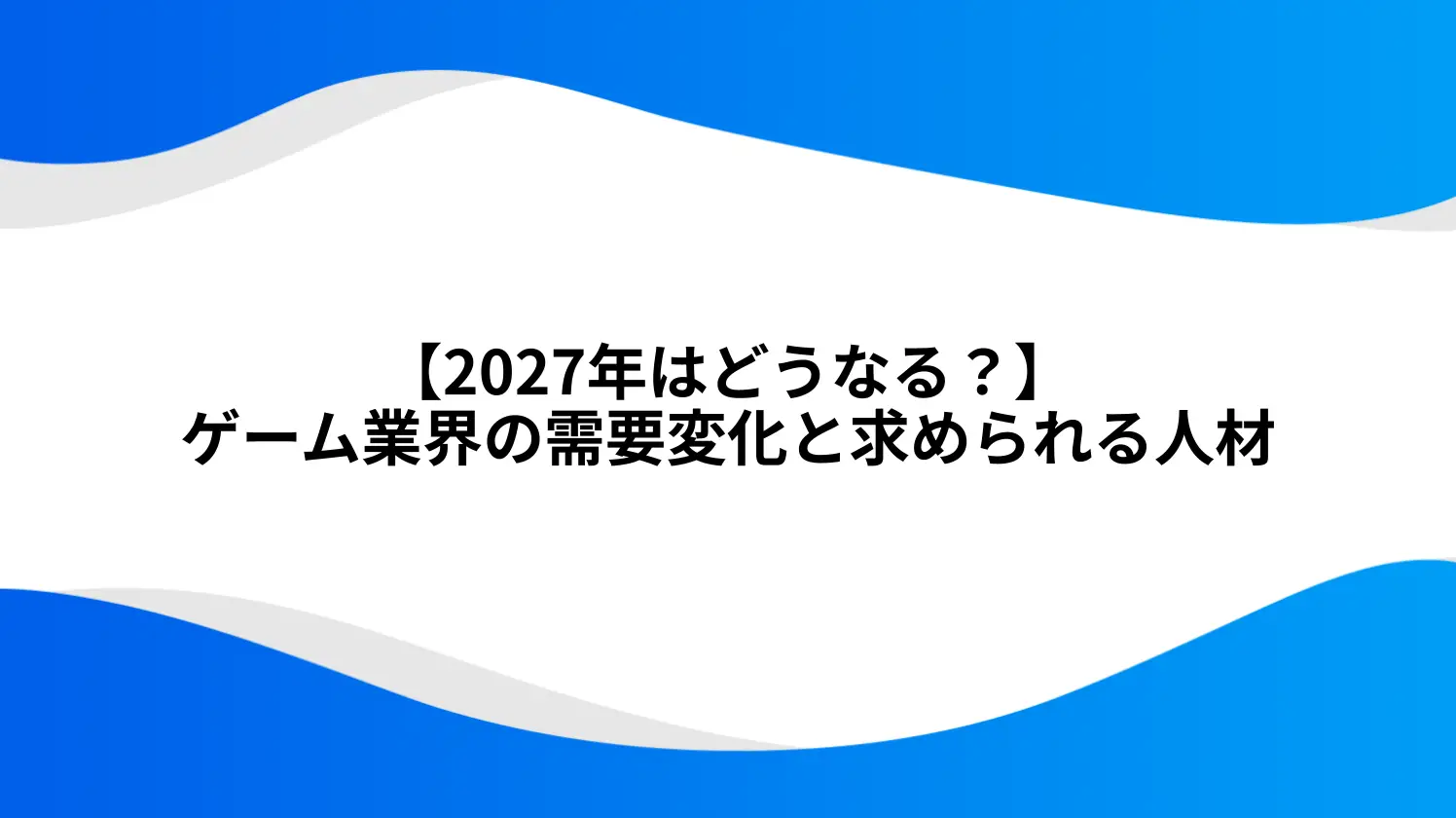 2027年はどうなる？ゲーム業界の需要変化と求める人材