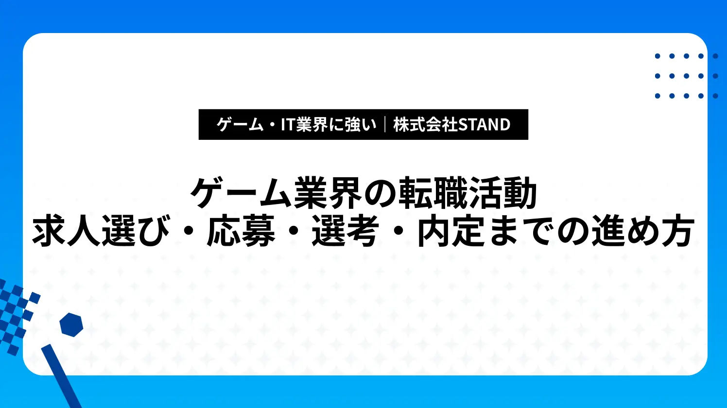 ゲーム業界の転職活動｜求人選び・応募・選考・内定までの進め方