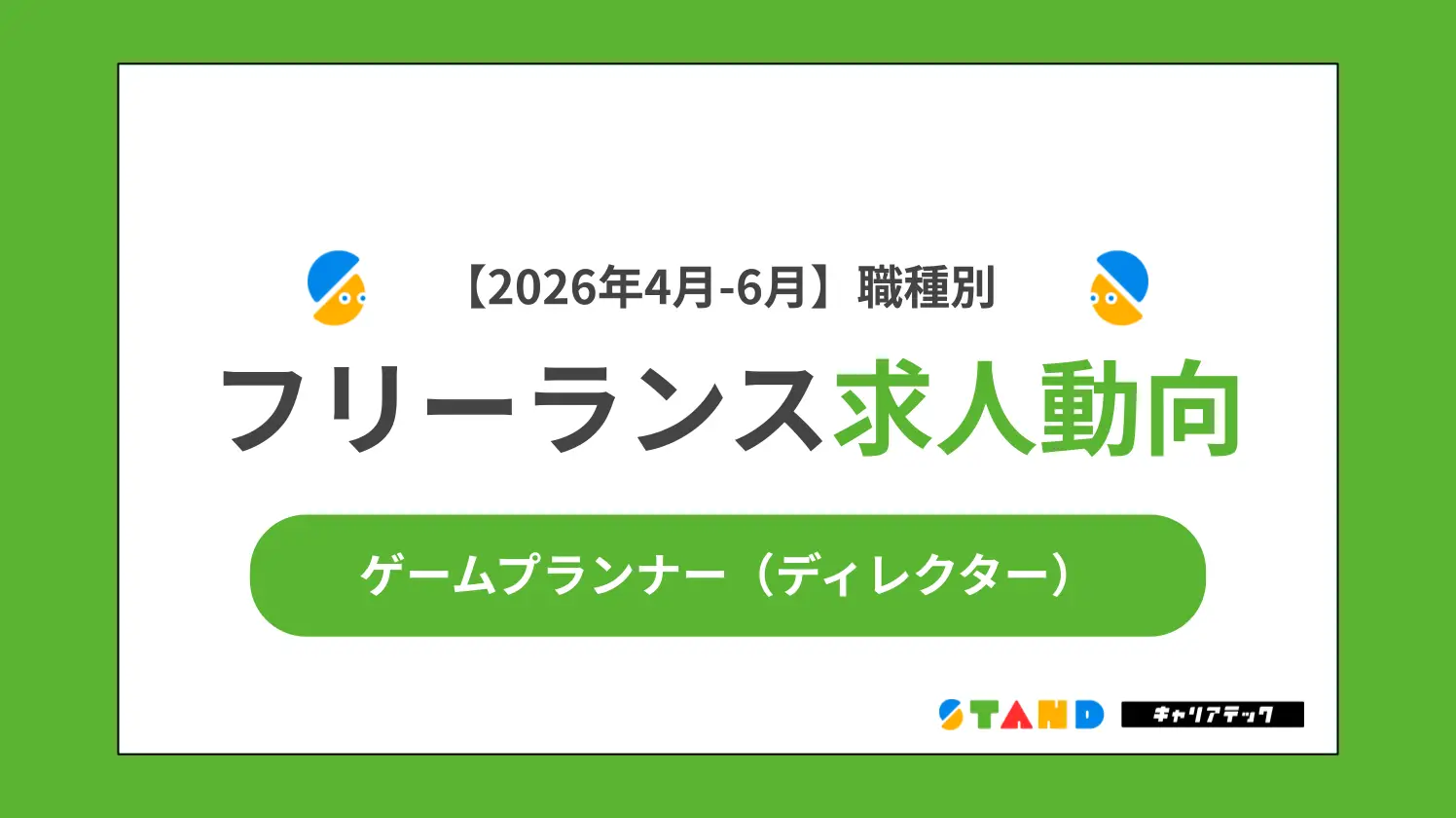 【2026年4月~6月まとめ】職種別フリーランス求人動向：ゲームプランナー（ディレクター）