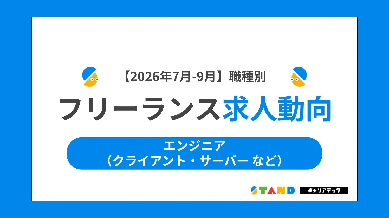 【2026年7月-9月】職種別フリーランス求人動向：エンジニア（クライアント・サーバー など）
