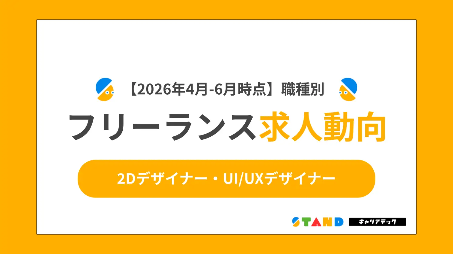 【2026年4月~6月まとめ】職種別フリーランス求人動向：2Dデザイナー・UI/UXデザイナー