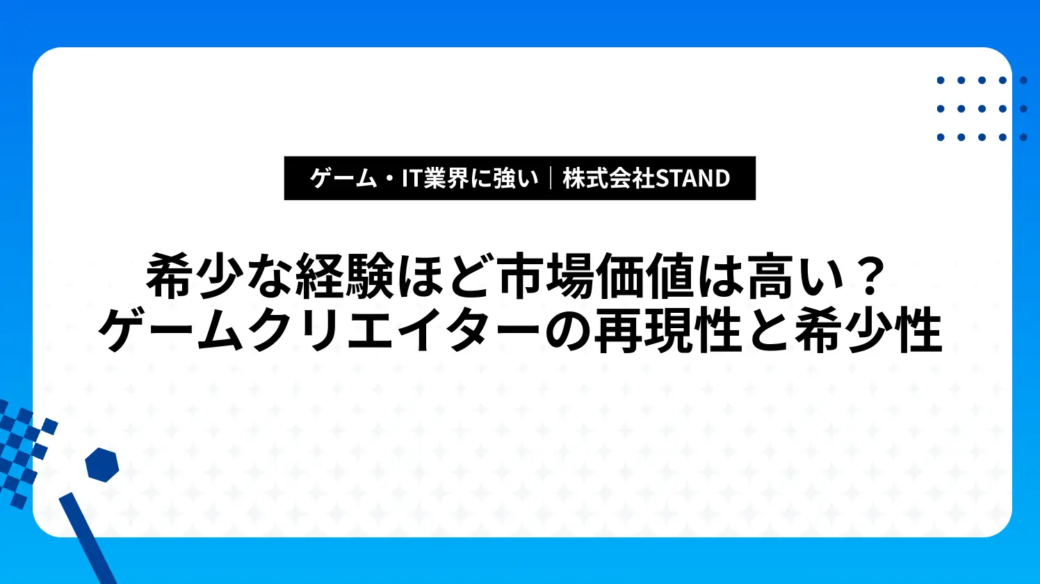 希少な経験ほど市場価値は高い？ゲームクリエイターの再現性と希少性